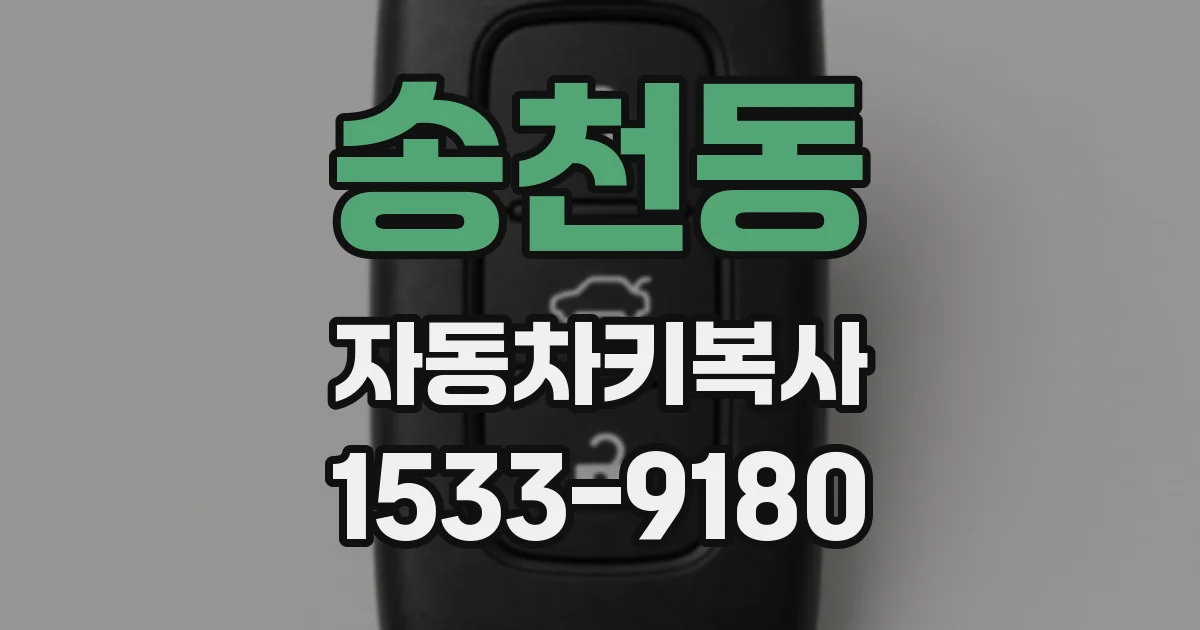 송천동 자동차키복사