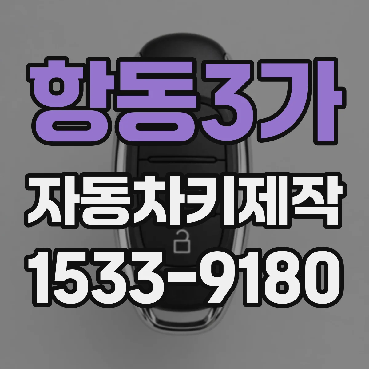 항동3가 자동차키제작