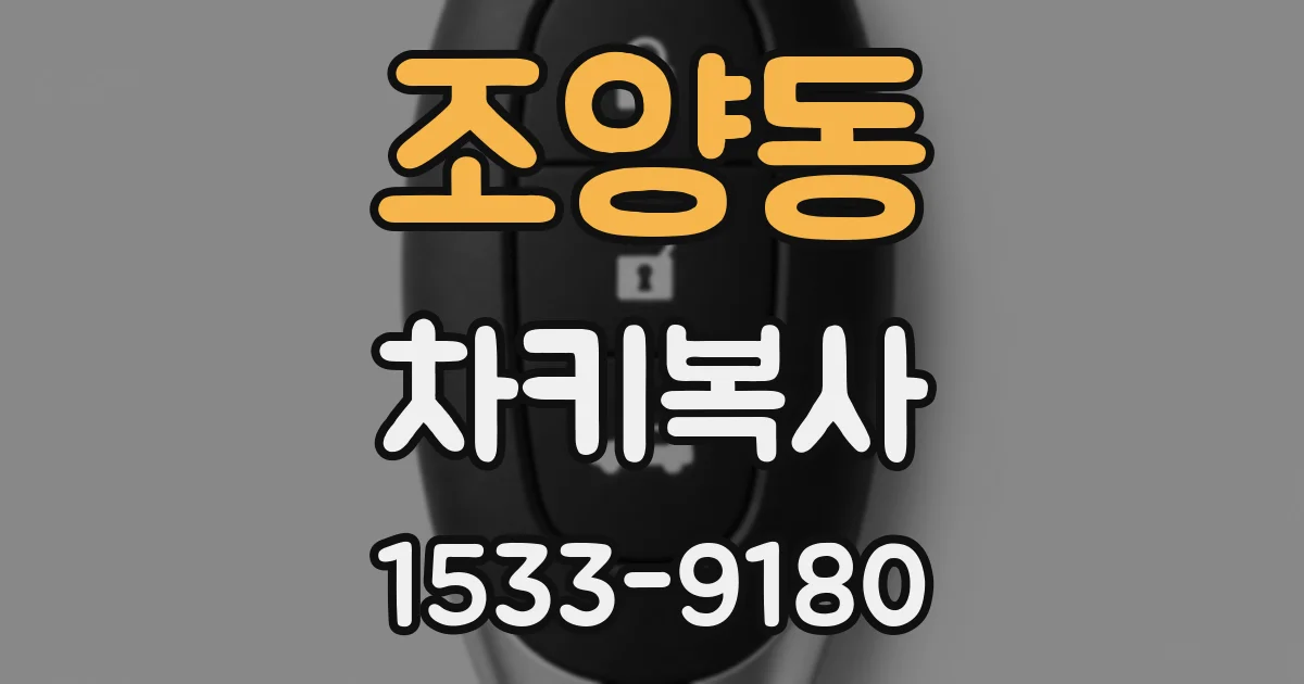 조양동 차키복사