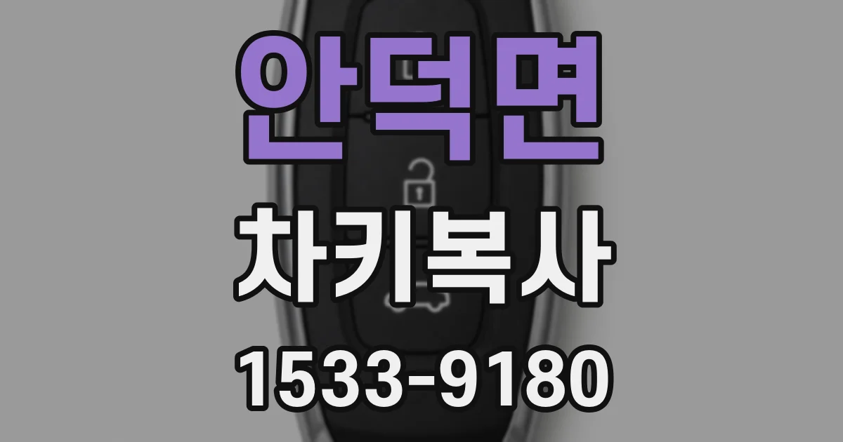 안덕면 차키복사