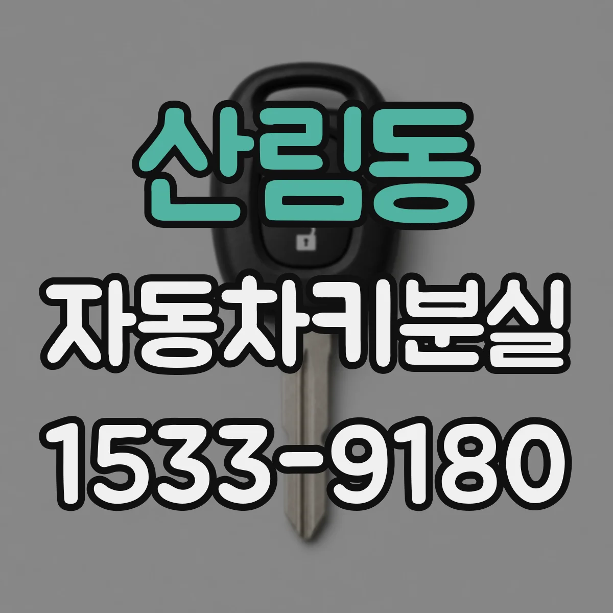 산림동 자동차키분실