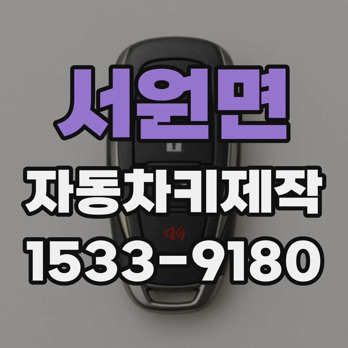 서원면 자동차키제작
