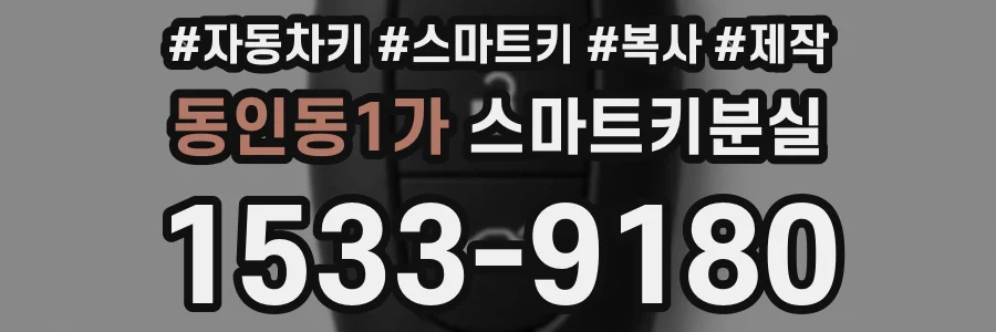 동인동1가 스마트키분실