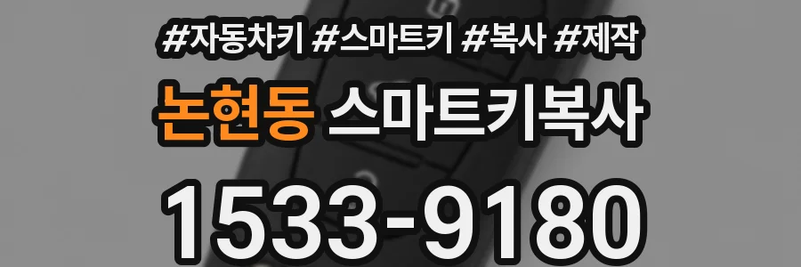 논현동 스마트키복사