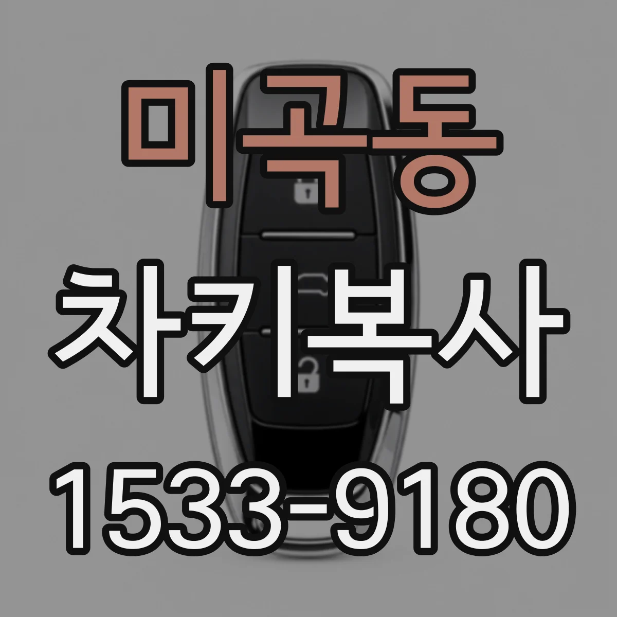 미곡동 차키복사