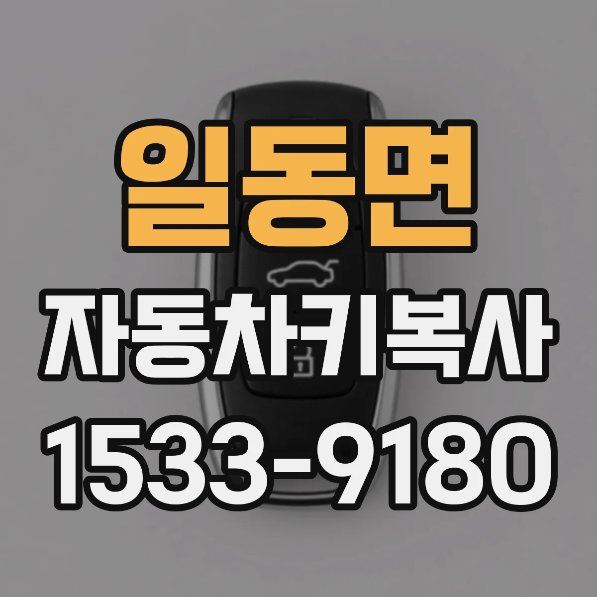 일동면 자동차키복사