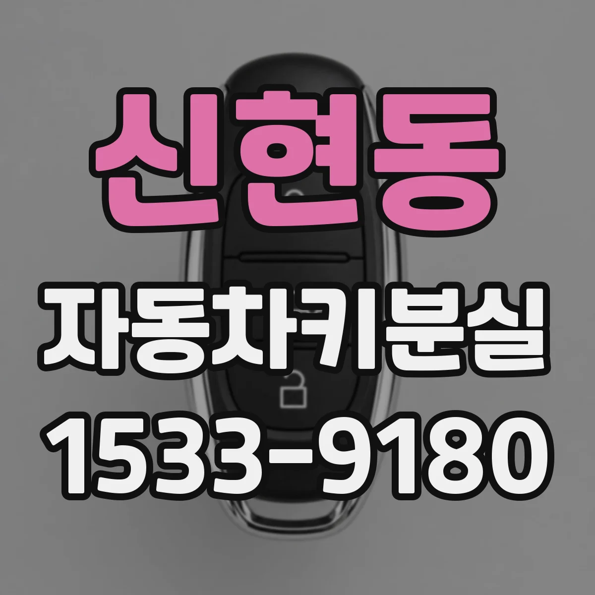 신현동 자동차키분실