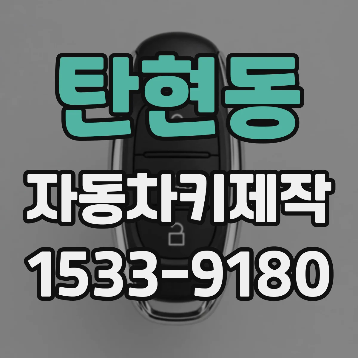탄현동 자동차키제작