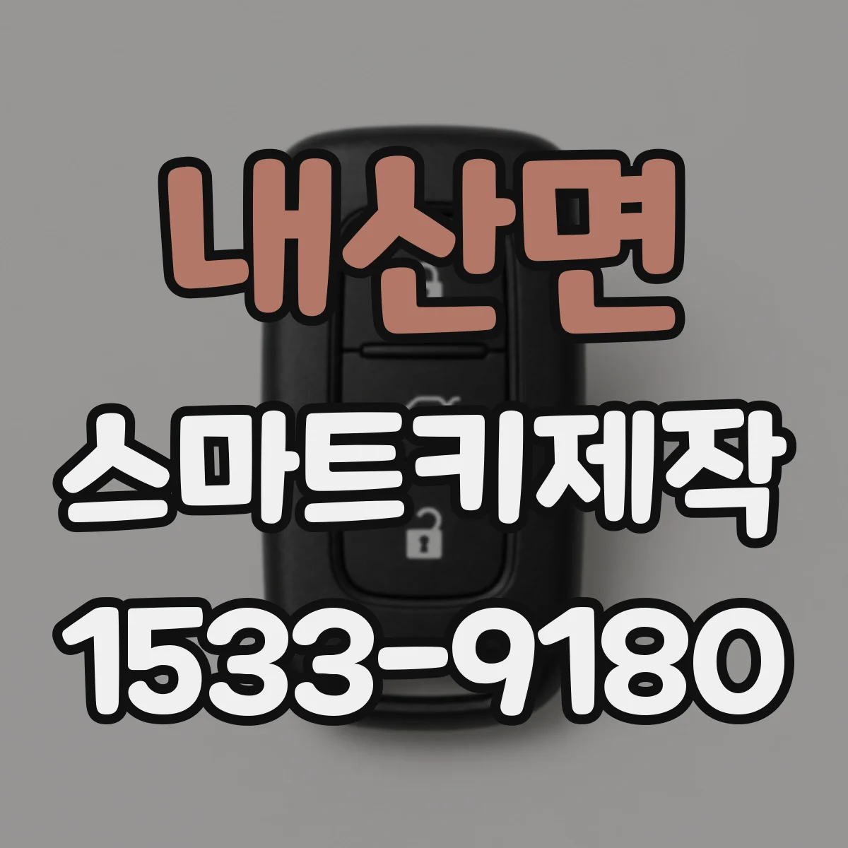 내산면 스마트키제작
