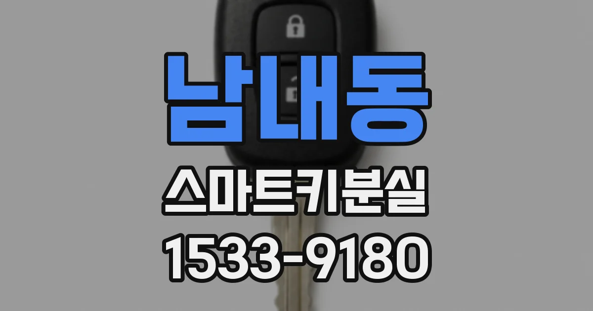 남내동 스마트키분실