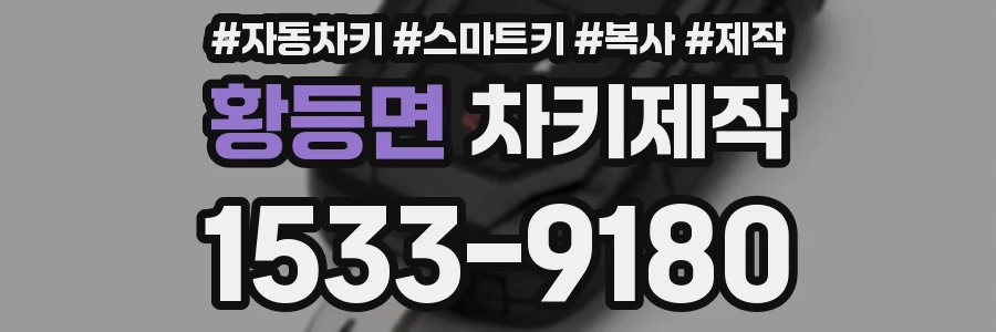 황등면 차키제작