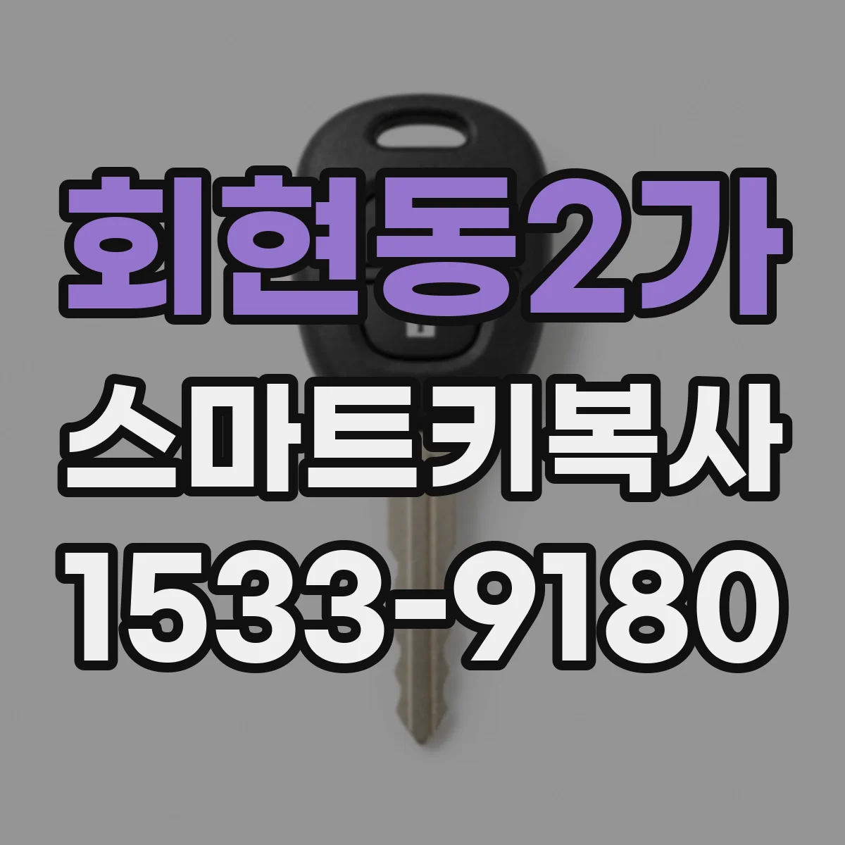 회현동2가 스마트키복사