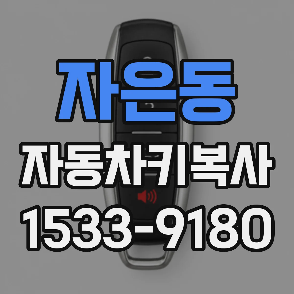 자은동 자동차키복사