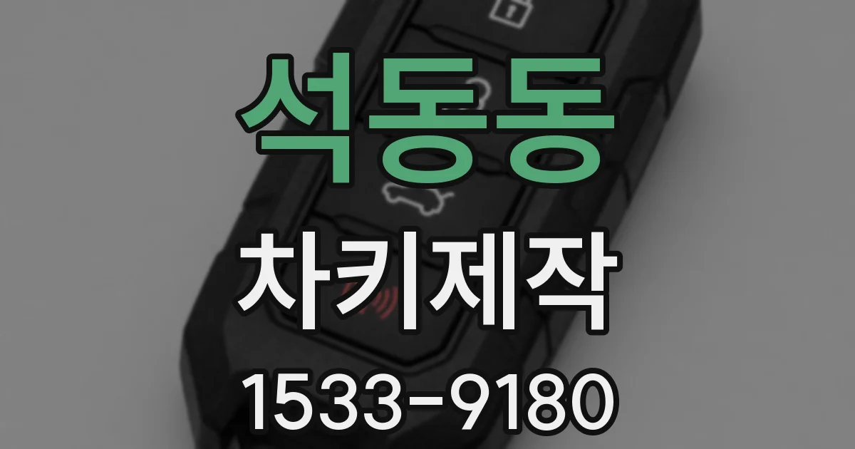 석동동 차키제작