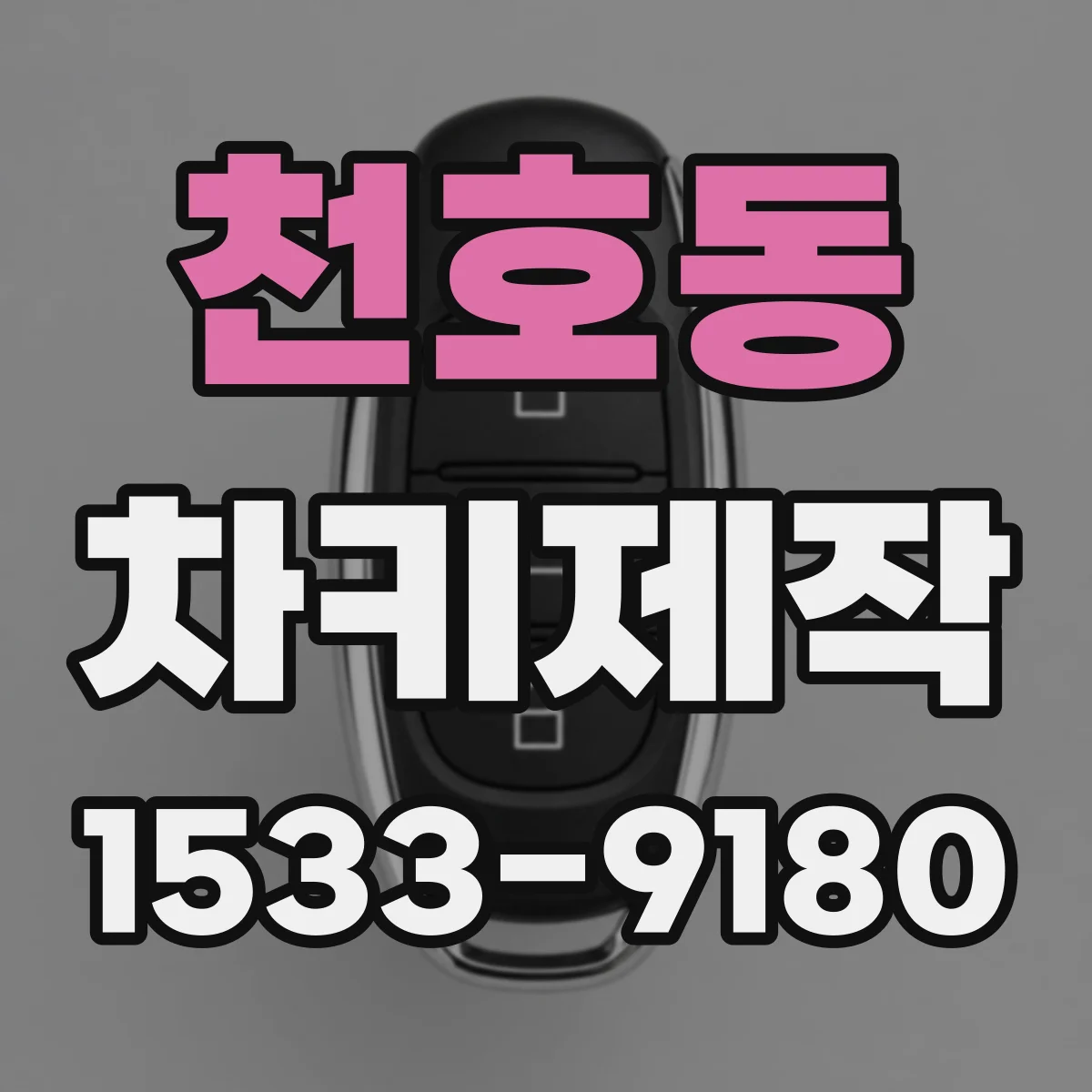 천호동 차키제작