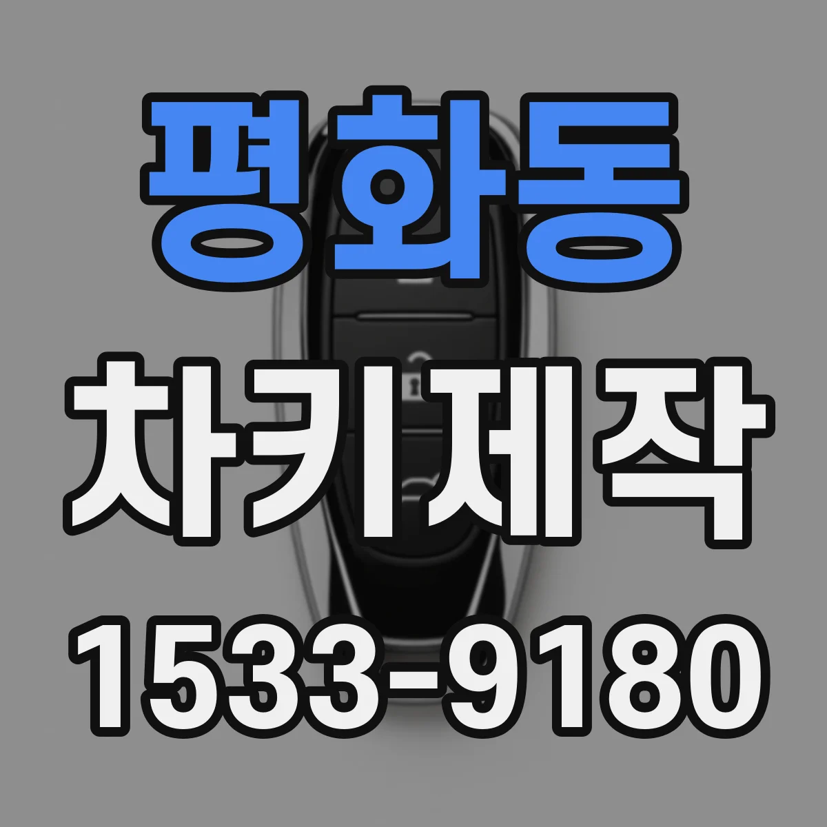 평화동 차키제작