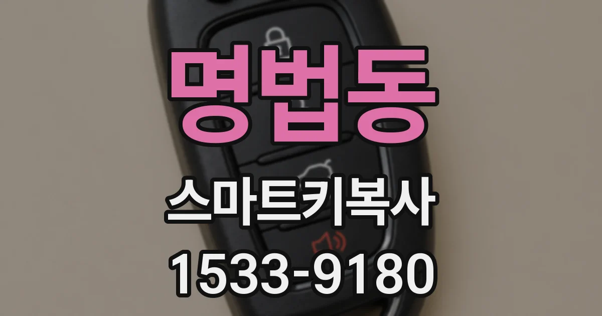 명법동 스마트키복사