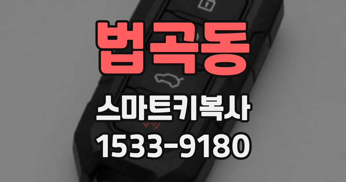 법곡동 스마트키복사