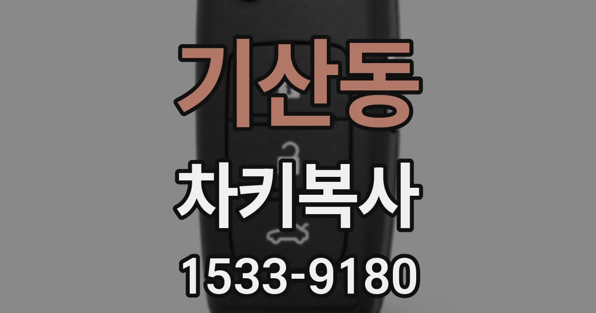 기산동 차키복사