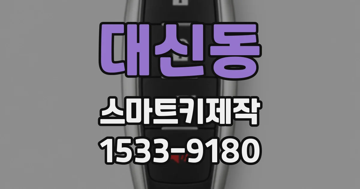 대신동 스마트키제작