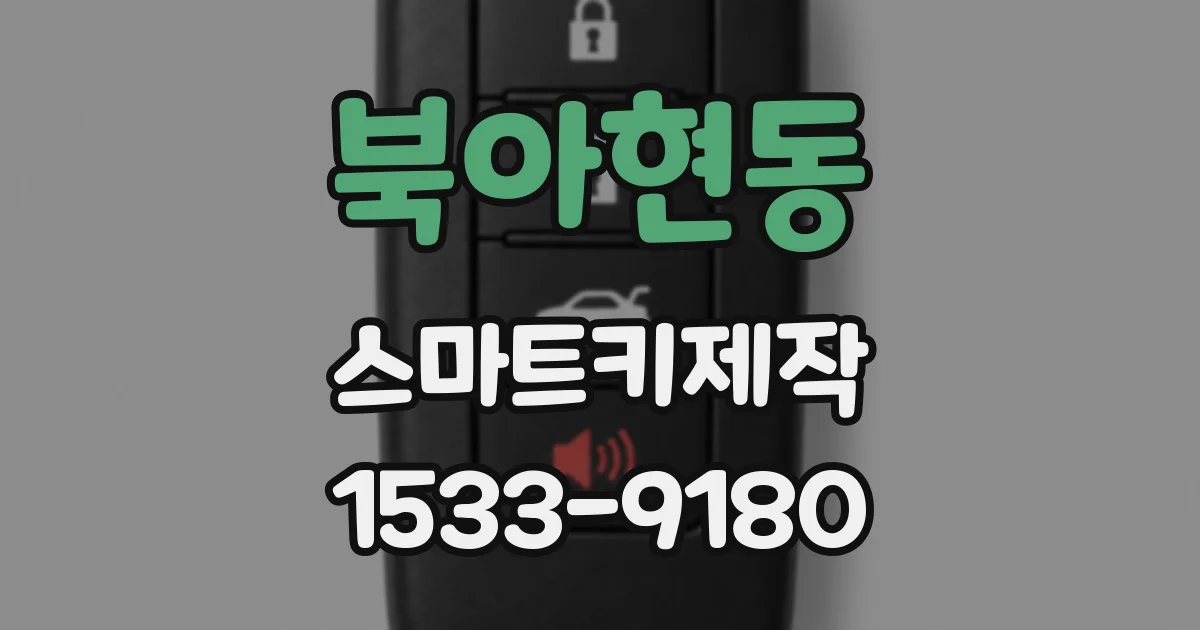 북아현동 스마트키제작