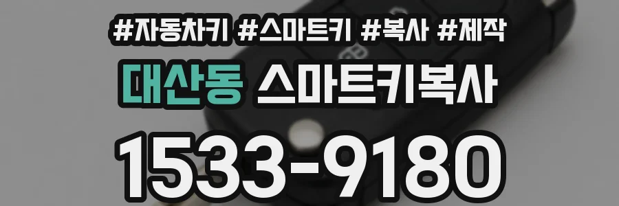 대산동 스마트키복사