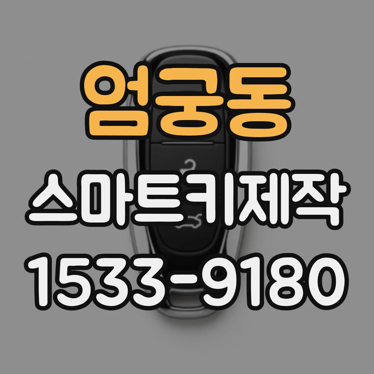 엄궁동 스마트키제작