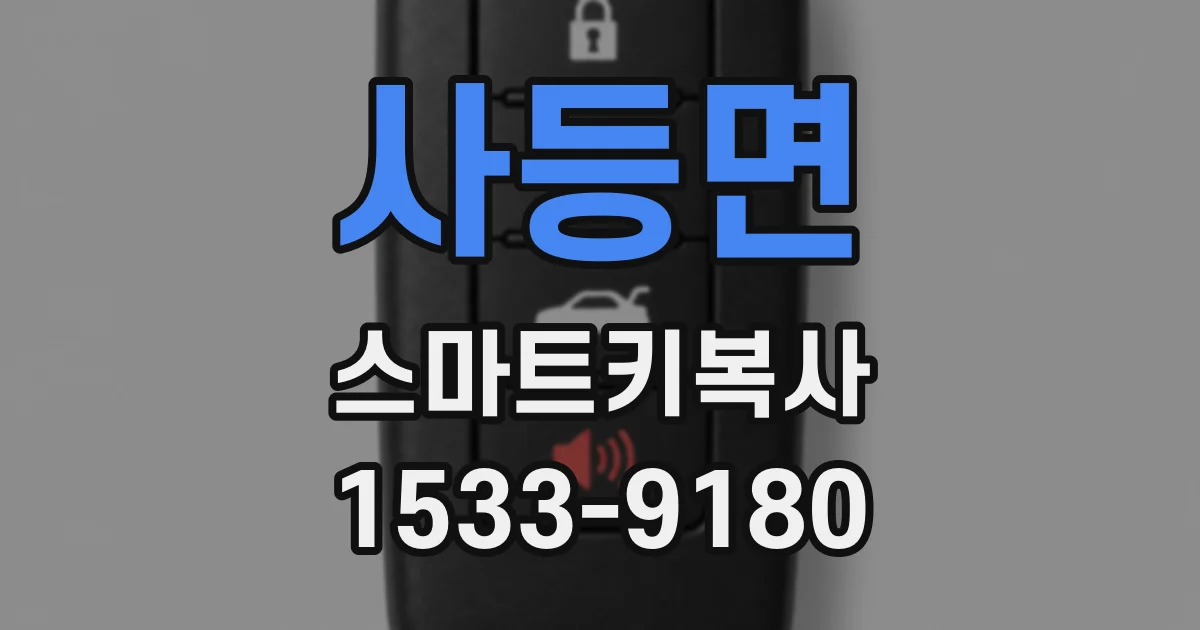 사등면 스마트키복사