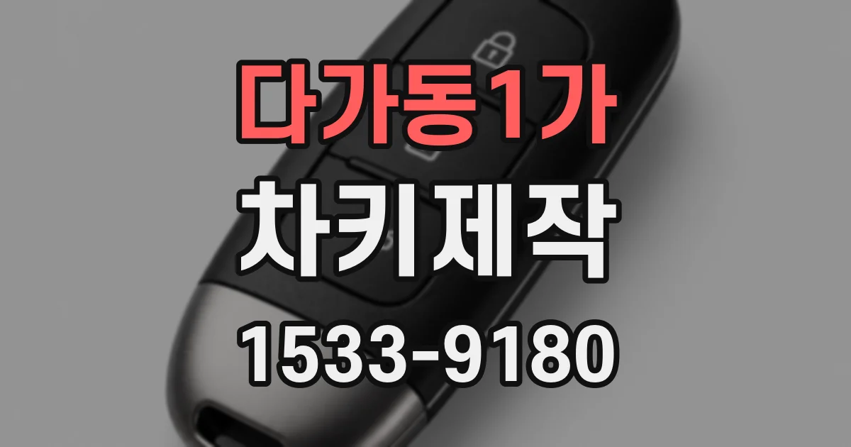 다가동1가 차키제작