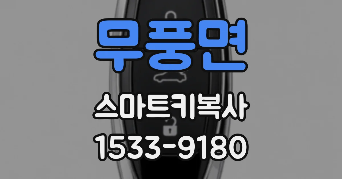 무풍면 스마트키복사