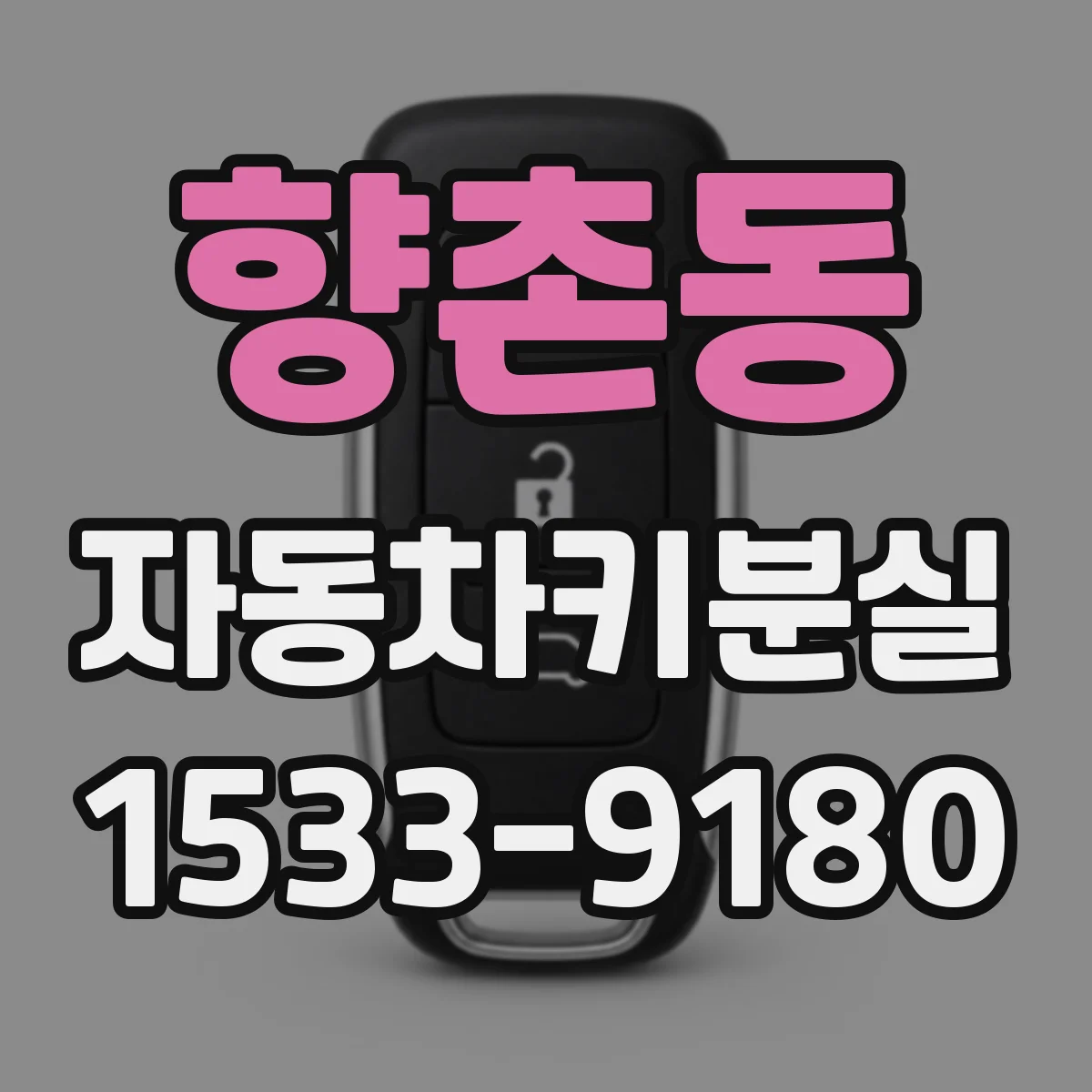 향촌동 자동차키분실