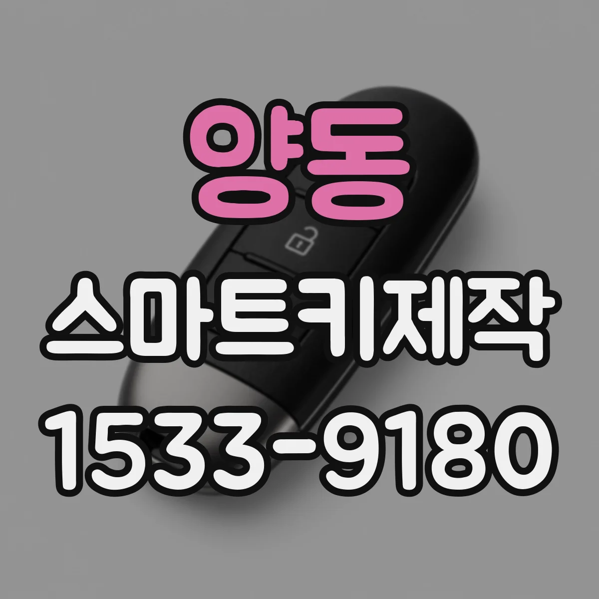 양동 스마트키제작