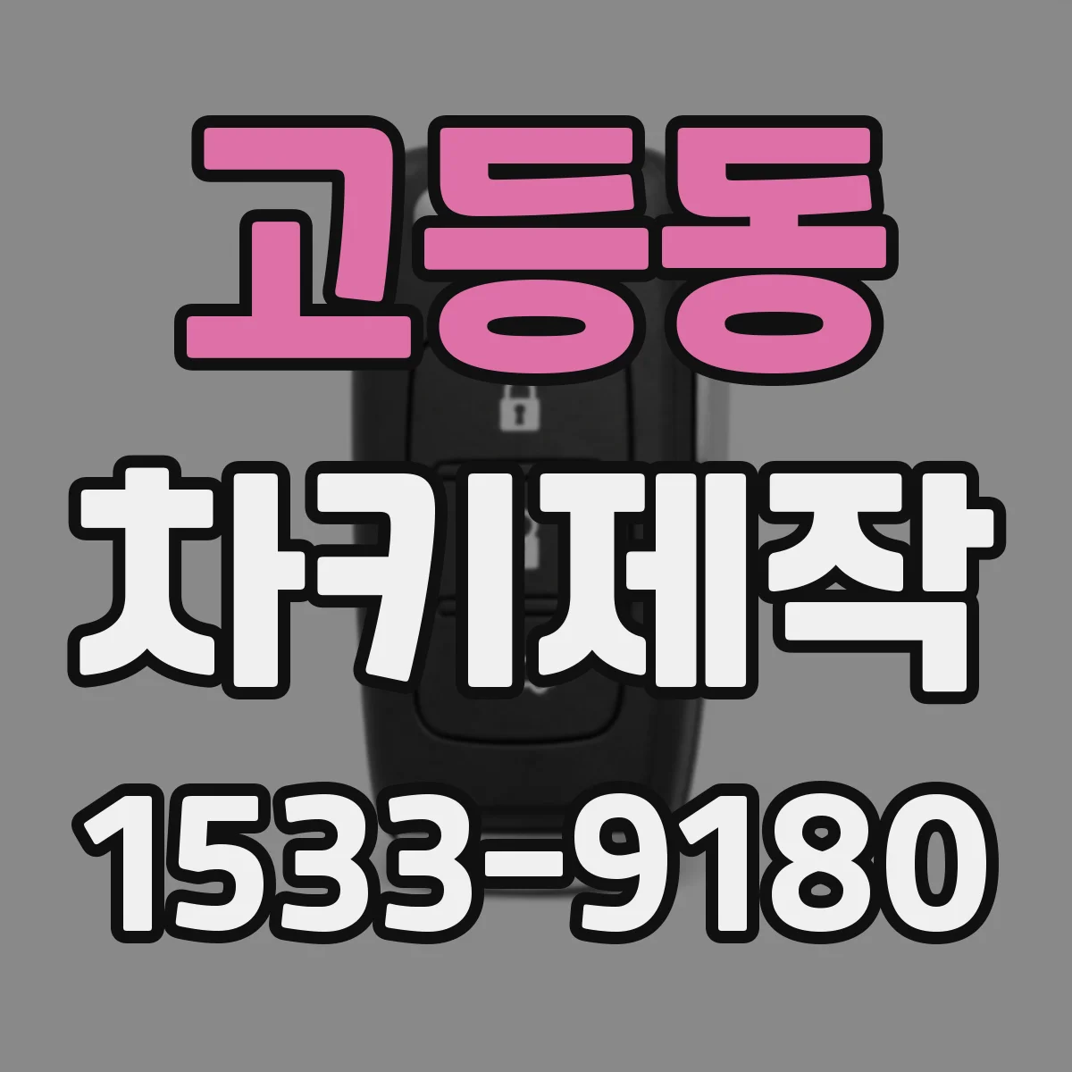 고등동 차키제작