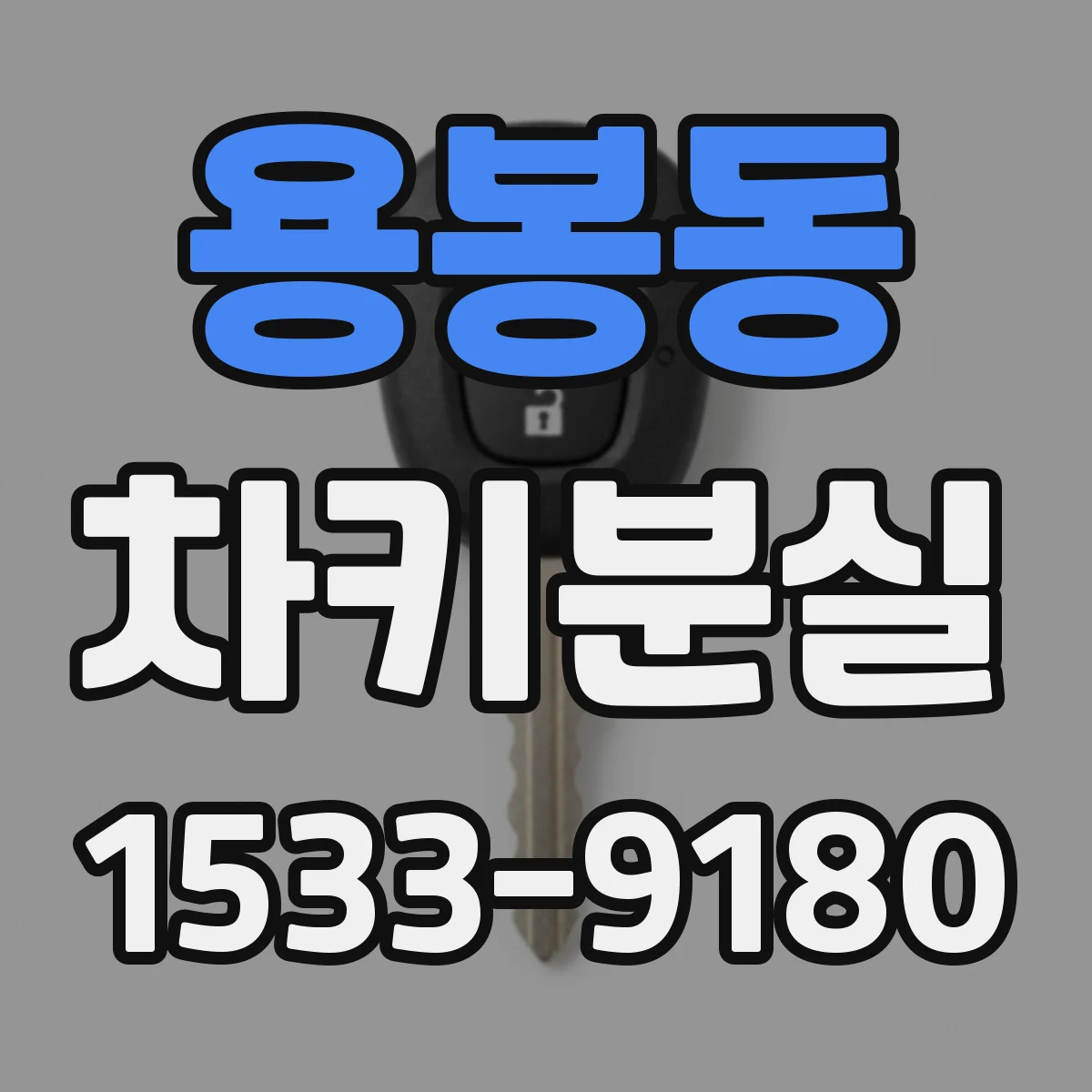 용봉동 차키분실