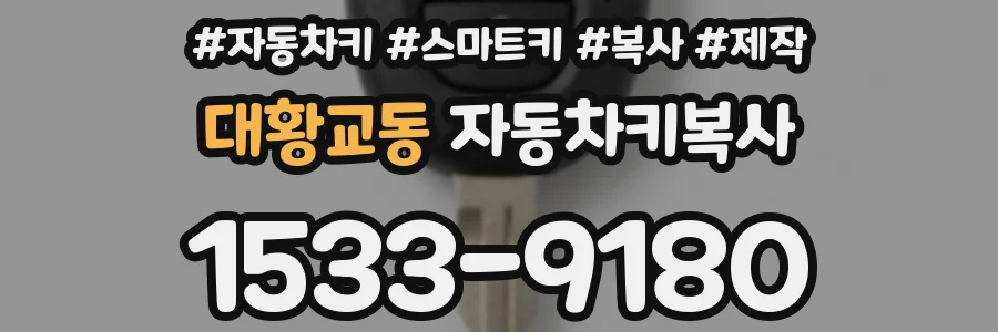 대황교동 자동차키복사