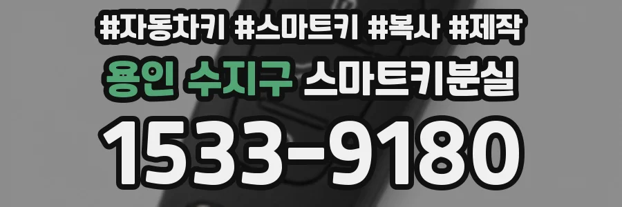 용인 수지구 스마트키분실