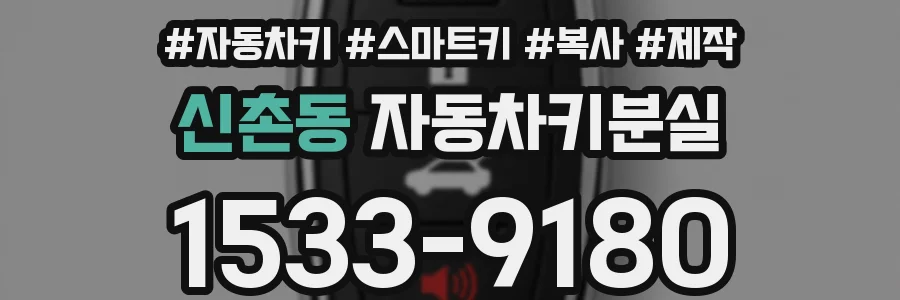 신촌동 자동차키분실