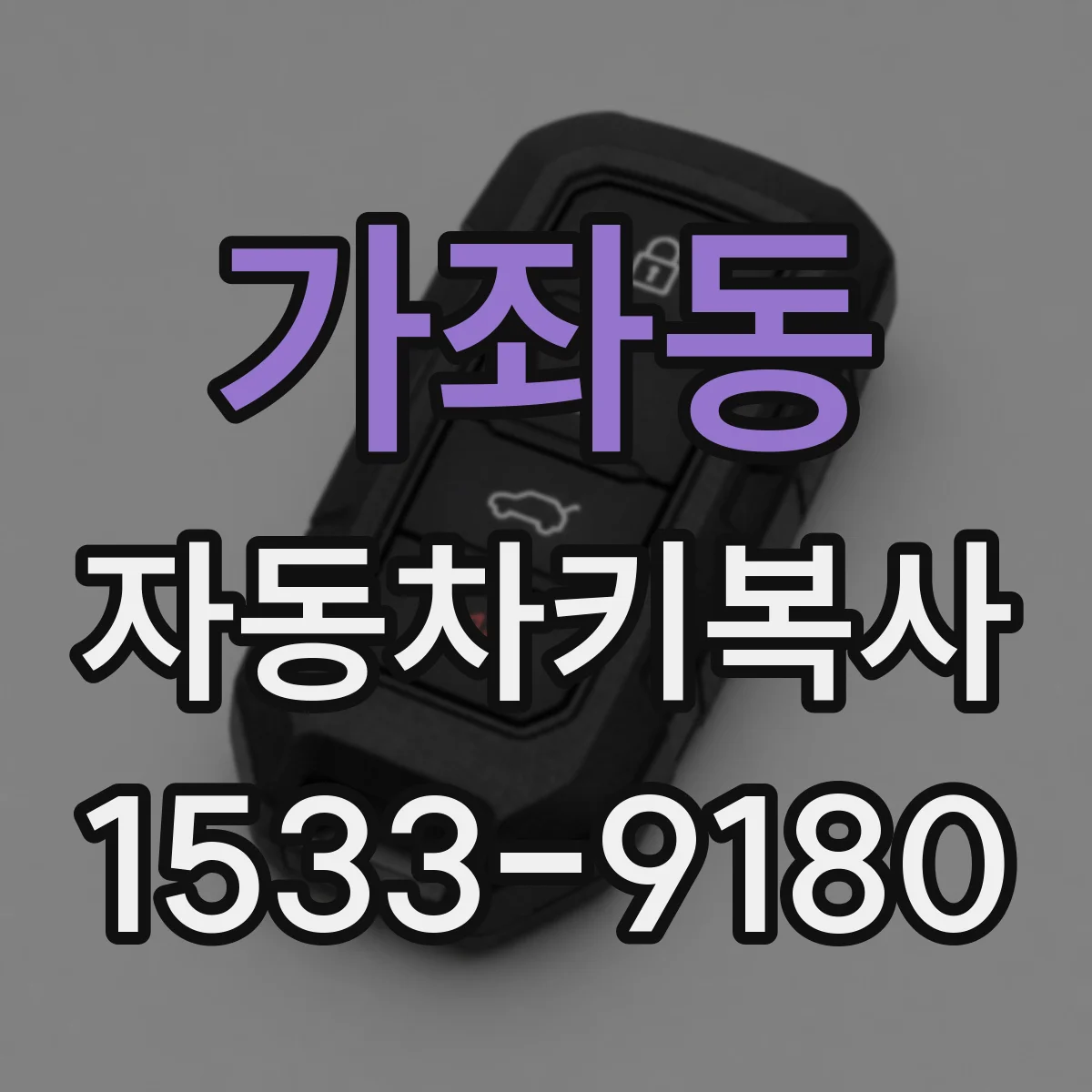가좌동 자동차키복사