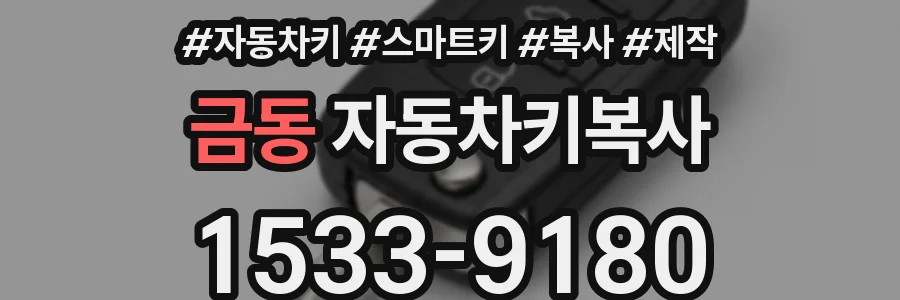 금동 자동차키복사
