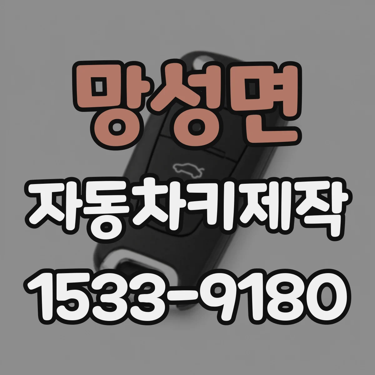 망성면 자동차키제작