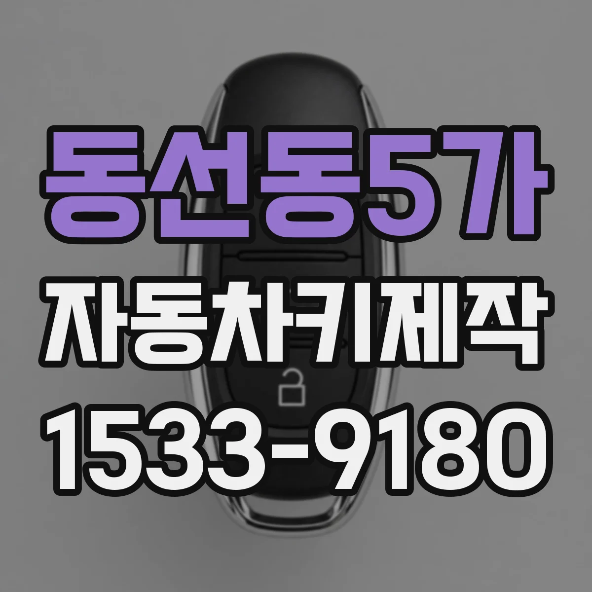 동선동5가 자동차키제작