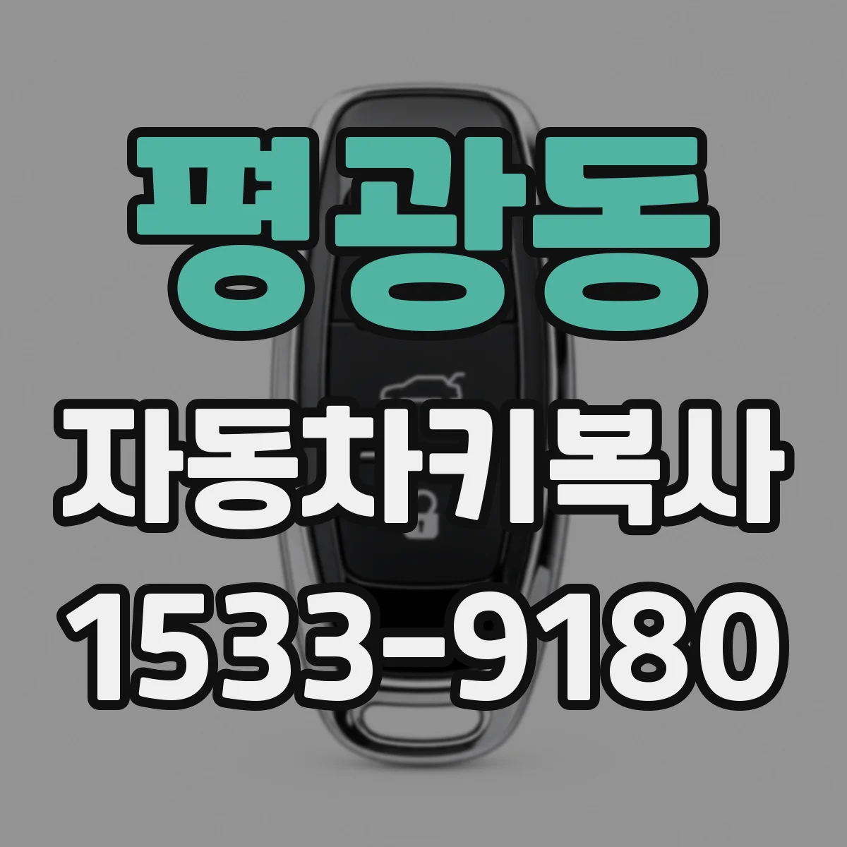 평광동 자동차키복사