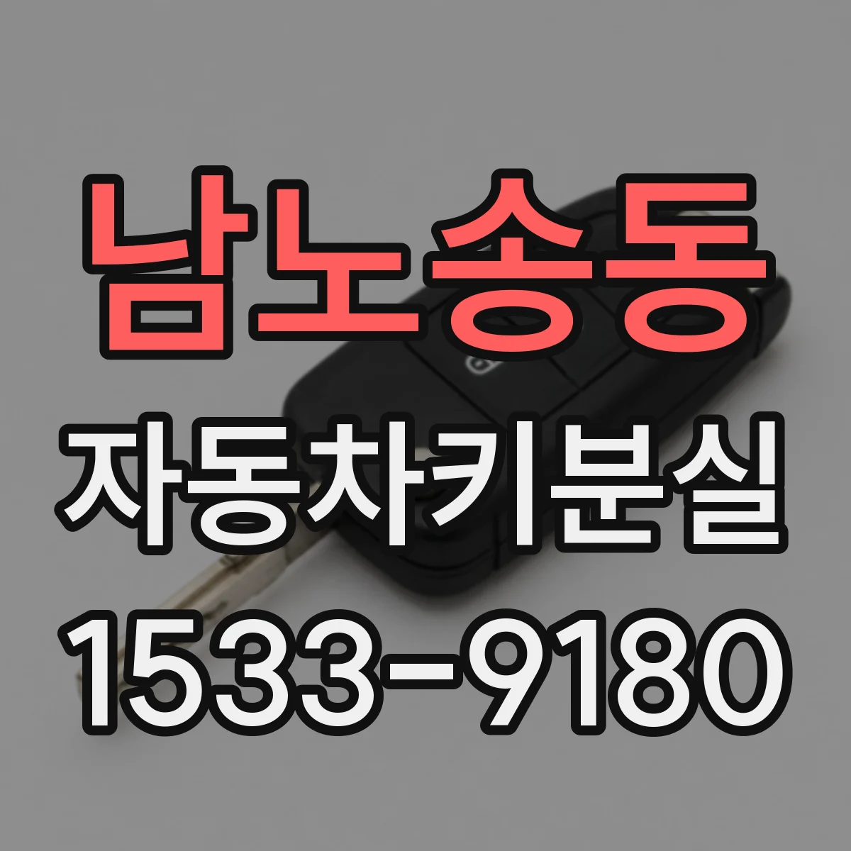 남노송동 자동차키분실