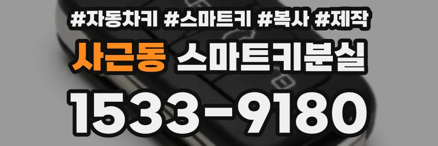 사근동 스마트키분실