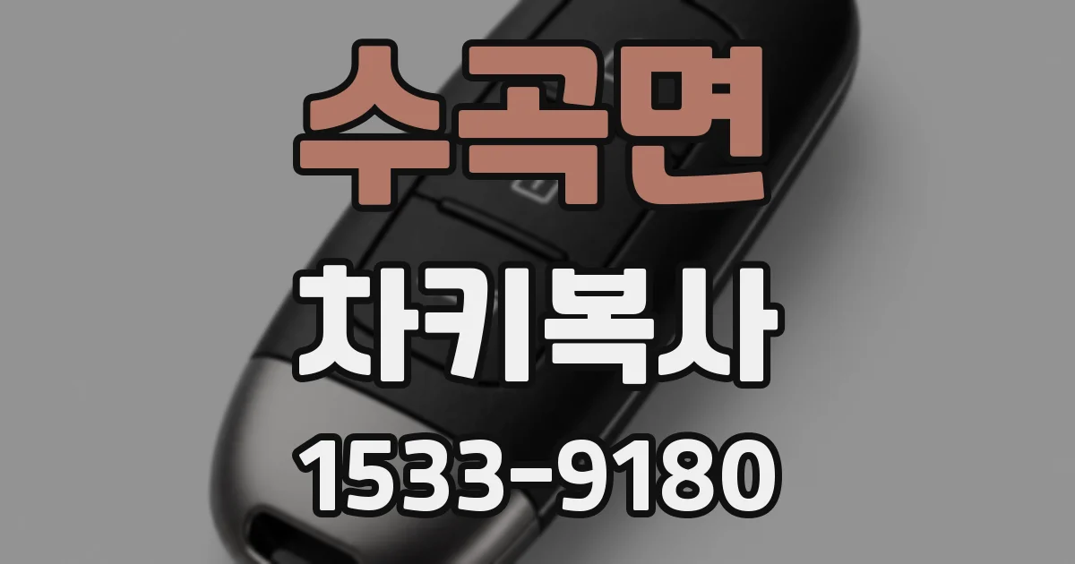 수곡면 차키복사