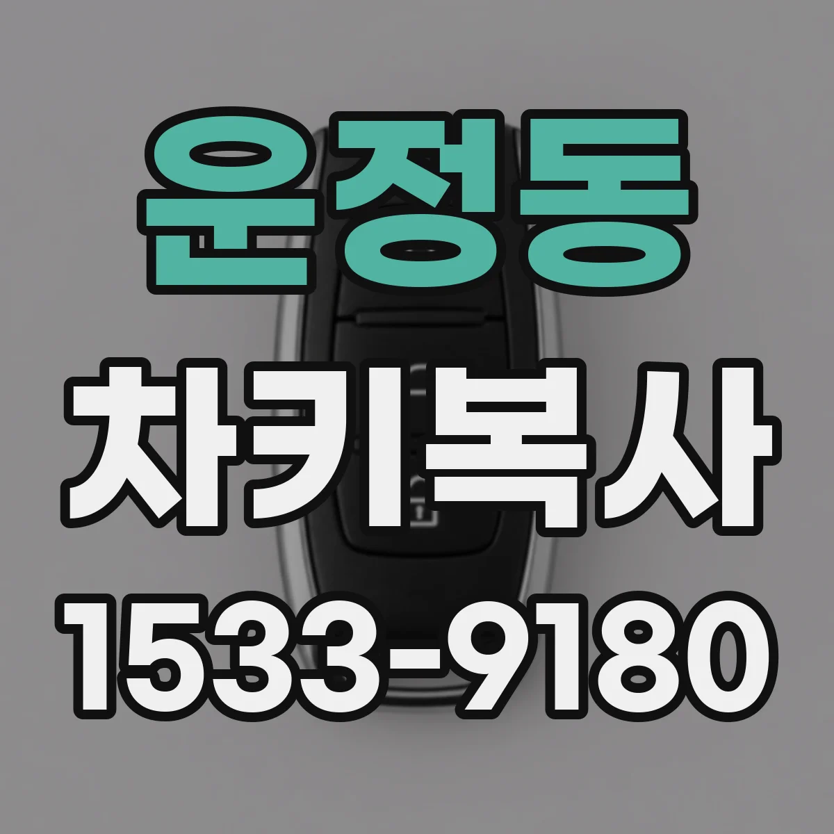 운정동 차키복사