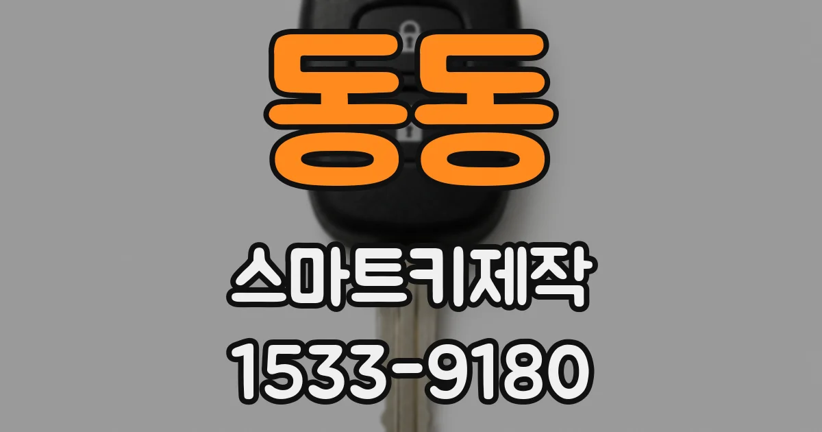 동동 스마트키제작