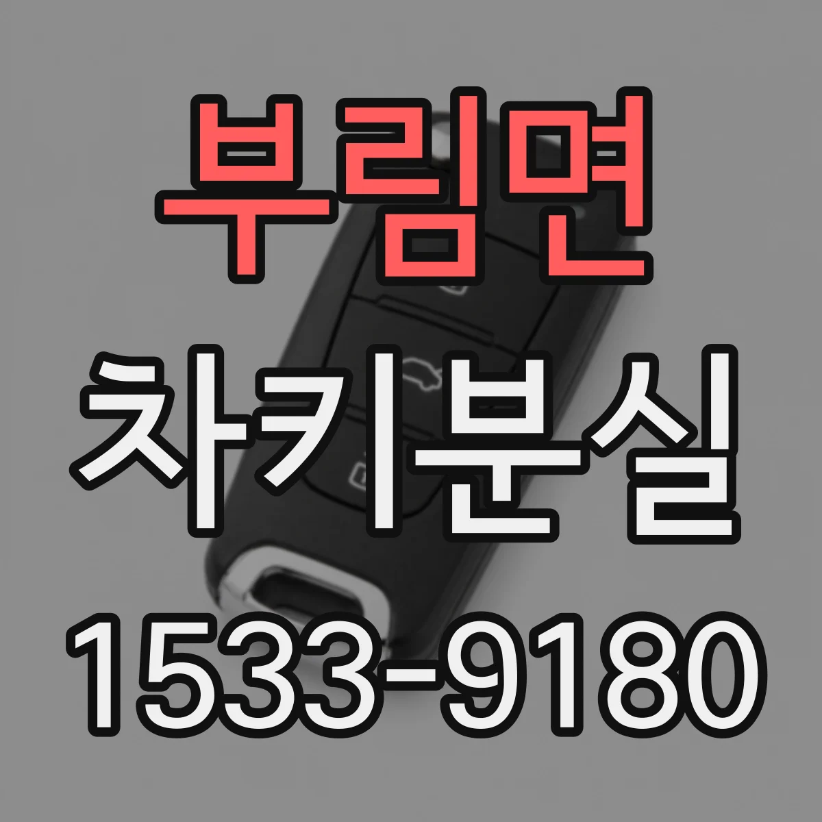 부림면 차키분실