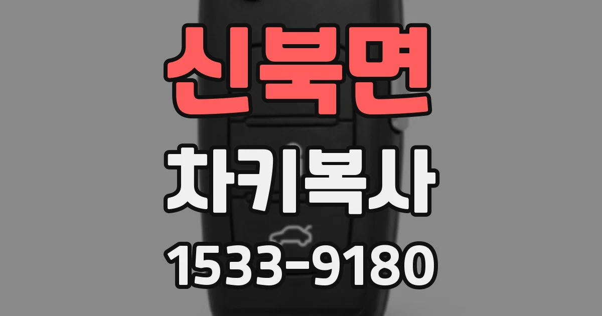 신북면 차키복사