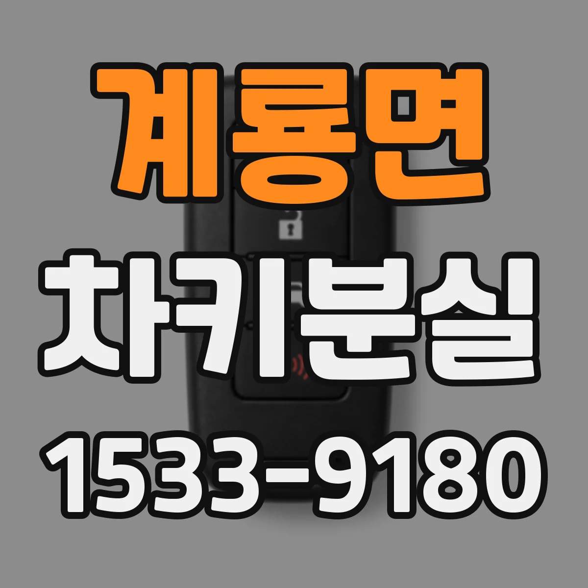 계룡면 차키분실